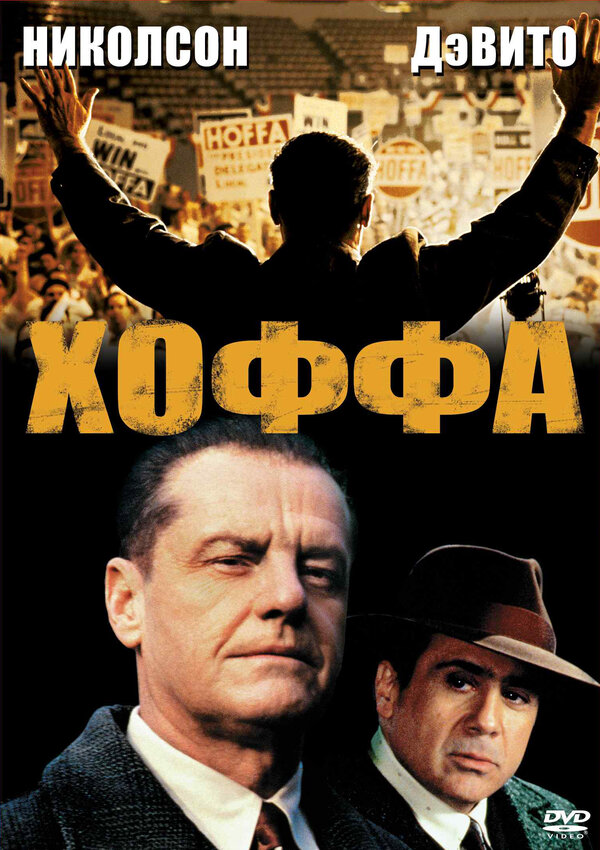 Хоффа - постер